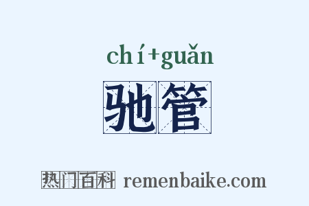 驰管是什么意思的图片